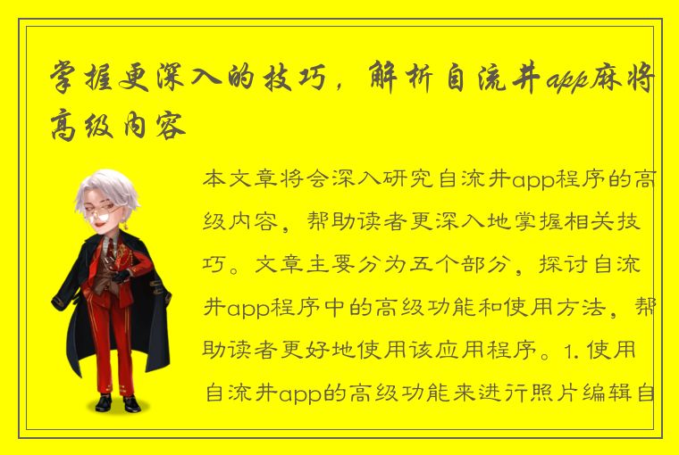 掌握更深入的技巧，解析自流井app麻将高级内容