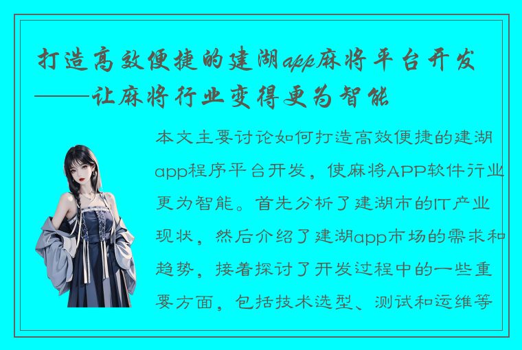 打造高效便捷的建湖app麻将平台开发 ——让麻将行业变得更为智能