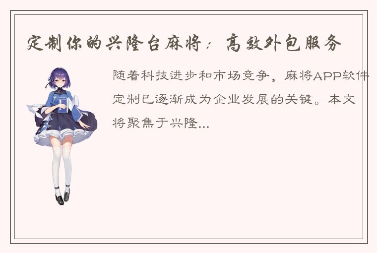 定制你的兴隆台麻将：高效外包服务