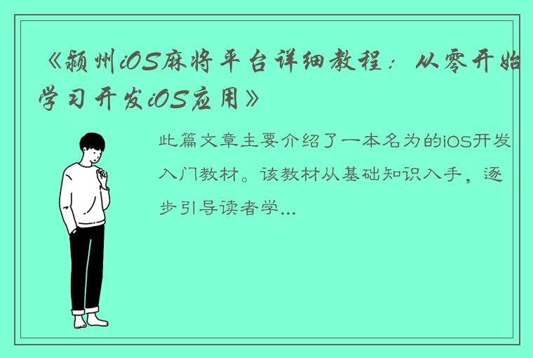 《颍州iOS麻将平台详细教程：从零开始学习开发iOS应用》