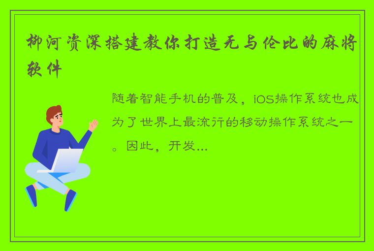 柳河资深搭建教你打造无与伦比的麻将软件