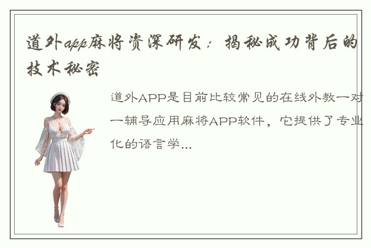 道外app麻将资深研发：揭秘成功背后的技术秘密