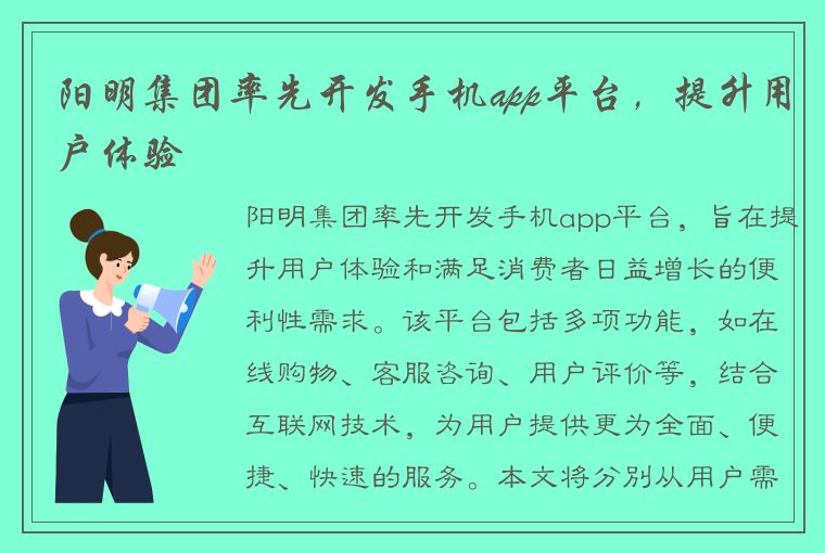 阳明集团率先开发手机app平台，提升用户体验