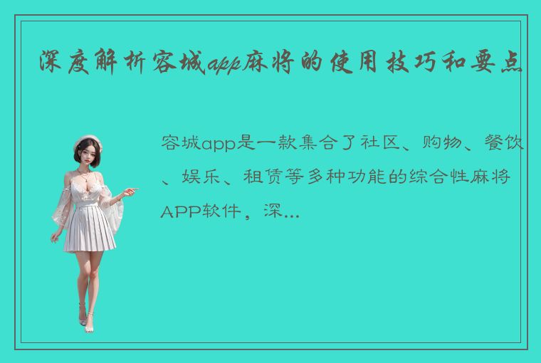 深度解析容城app麻将的使用技巧和要点