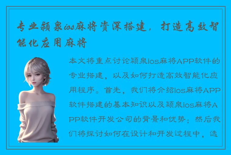 专业颍泉ios麻将资深搭建，打造高效智能化应用麻将