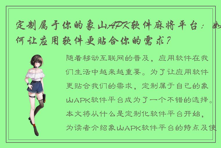 定制属于你的象山APK软件麻将平台：如何让应用软件更贴合你的需求？