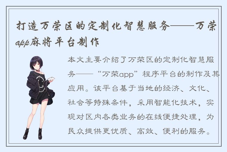 打造万荣区的定制化智慧服务——万荣app麻将平台制作