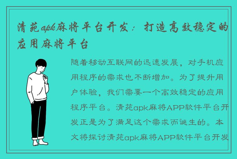 清苑apk麻将平台开发：打造高效稳定的应用麻将平台