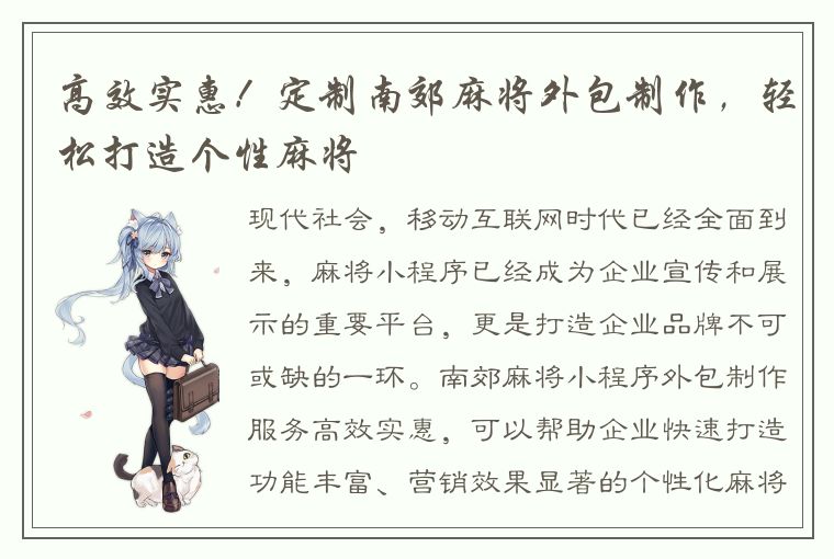 高效实惠！定制南郊麻将外包制作，轻松打造个性麻将