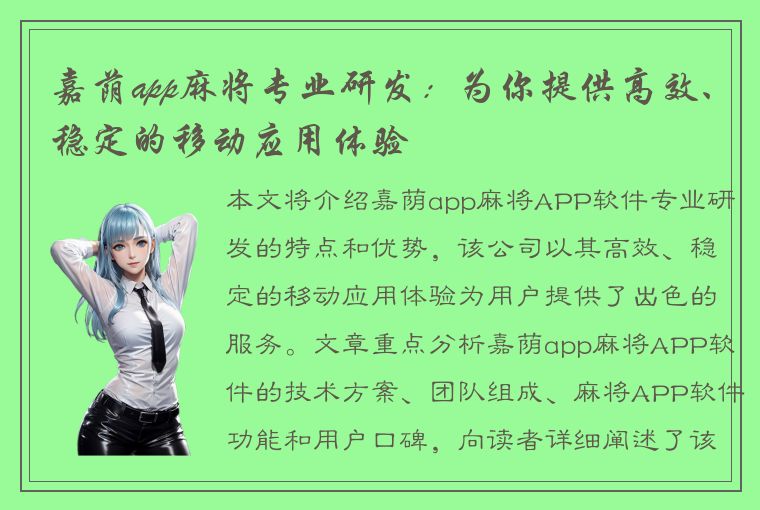 嘉荫app麻将专业研发：为你提供高效、稳定的移动应用体验