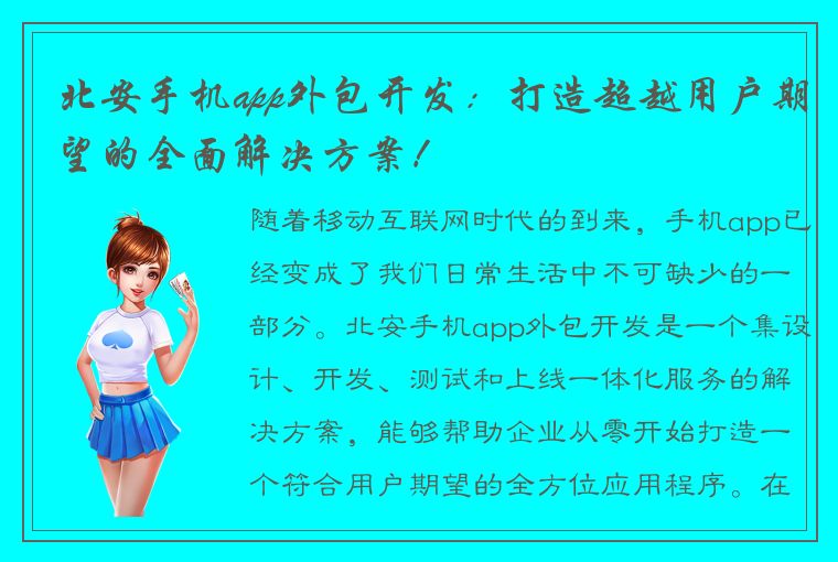 北安手机app外包开发：打造超越用户期望的全面解决方案！