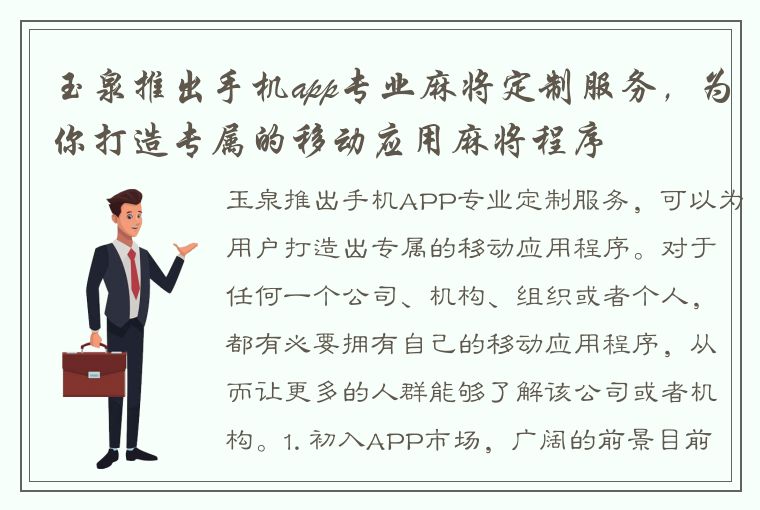 玉泉推出手机app专业麻将定制服务，为你打造专属的移动应用麻将程序