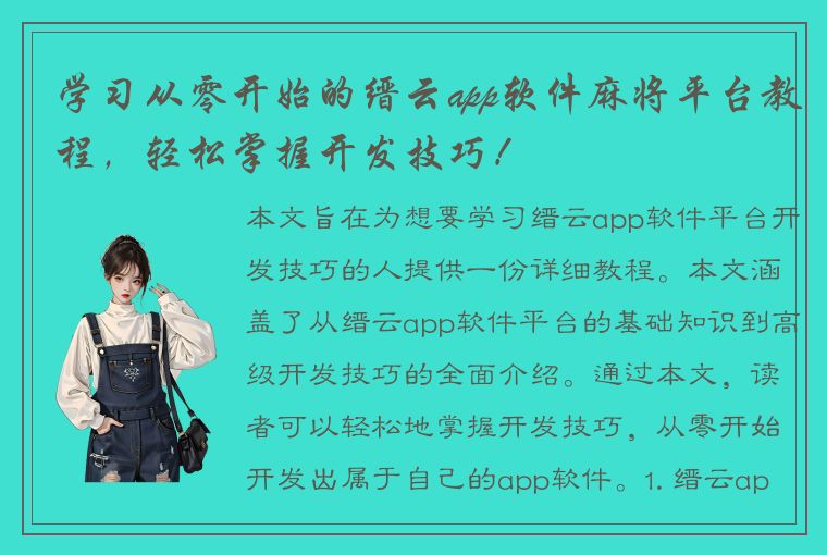 学习从零开始的缙云app软件麻将平台教程，轻松掌握开发技巧！