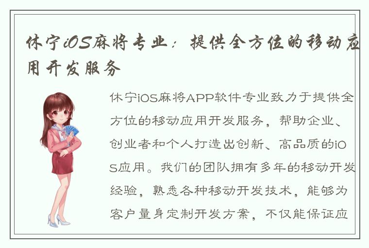 休宁iOS麻将专业：提供全方位的移动应用开发服务