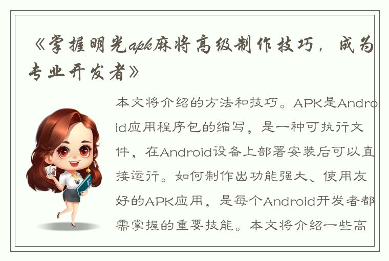 《掌握明光apk麻将高级制作技巧，成为专业开发者》