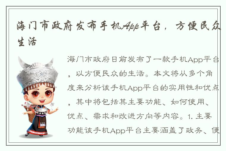 海门市政府发布手机App平台，方便民众生活