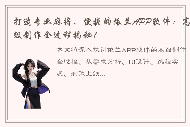 打造专业麻将、便捷的依兰APP软件：高级制作全过程揭秘！