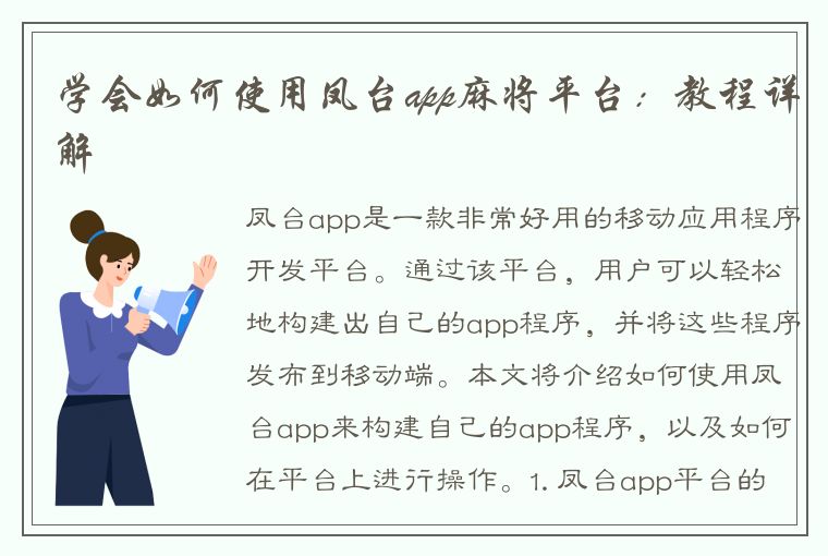 学会如何使用凤台app麻将平台：教程详解