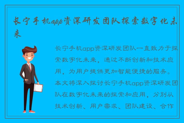 长宁手机app资深研发团队探索数字化未来