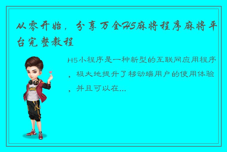 从零开始，分享万全H5麻将程序麻将平台完整教程