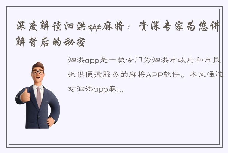 深度解读泗洪app麻将：资深专家为您讲解背后的秘密