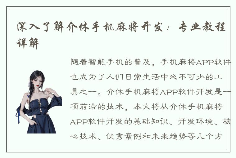 深入了解介休手机麻将开发：专业教程详解