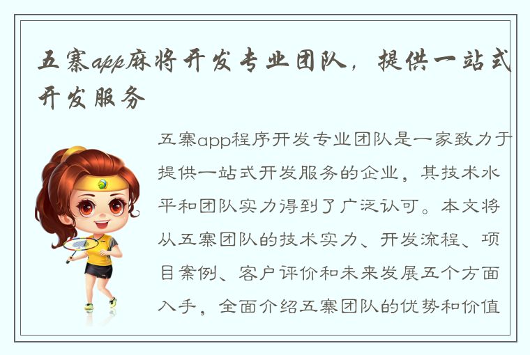 五寨app麻将开发专业团队，提供一站式开发服务