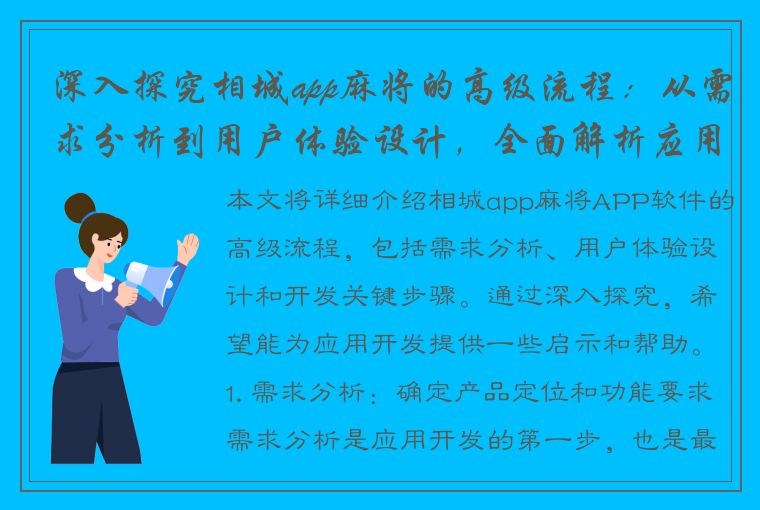 深入探究相城app麻将的高级流程：从需求分析到用户体验设计，全面解析应用开发的关键步骤