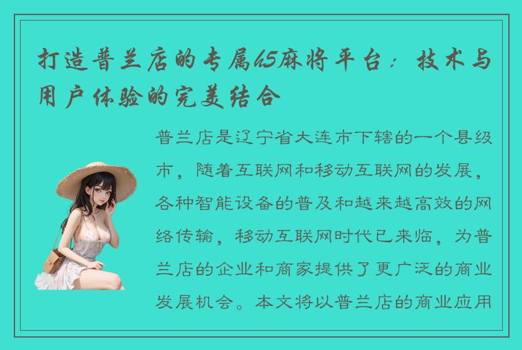 打造普兰店的专属h5麻将平台：技术与用户体验的完美结合