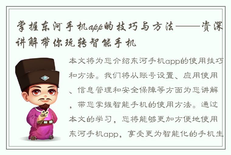 掌握东河手机app的技巧与方法——资深讲解带你玩转智能手机