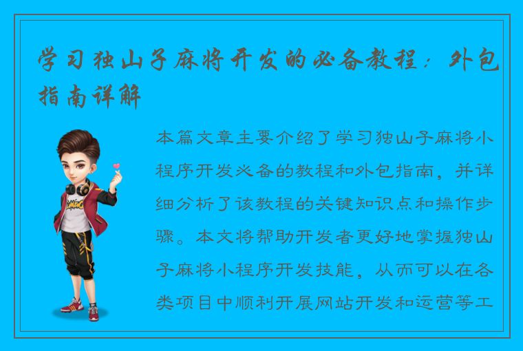 学习独山子麻将开发的必备教程：外包指南详解