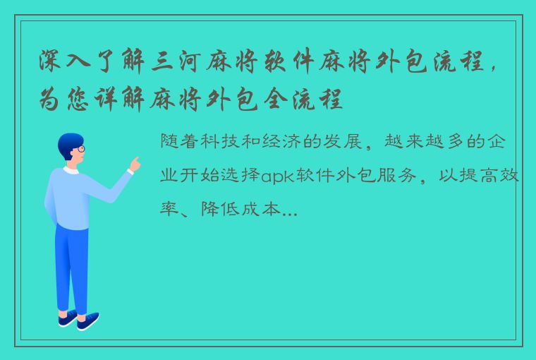 深入了解三河麻将软件麻将外包流程，为您详解麻将外包全流程