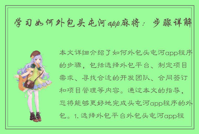 学习如何外包头屯河app麻将：步骤详解