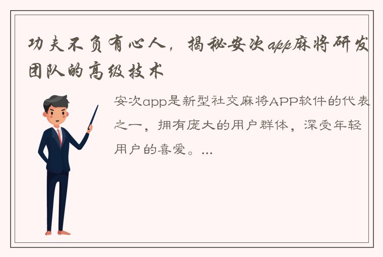 功夫不负有心人，揭秘安次app麻将研发团队的高级技术