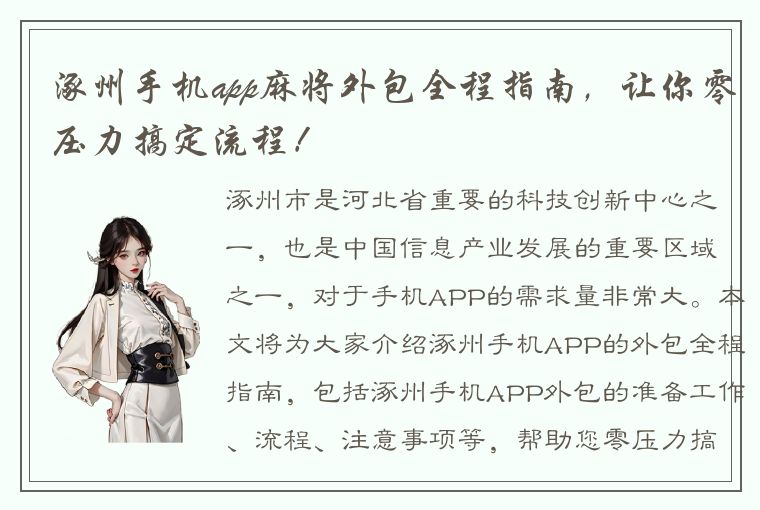 涿州手机app麻将外包全程指南，让你零压力搞定流程！