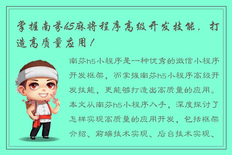 掌握南芬h5麻将程序高级开发技能，打造高质量应用！