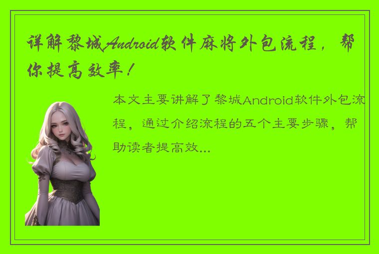 详解黎城Android软件麻将外包流程，帮你提高效率！