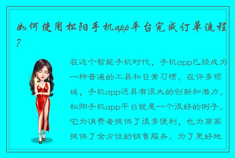 如何使用松阳手机app平台完成订单流程？