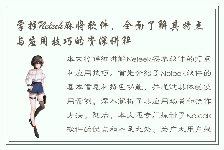 掌握Neleek麻将软件，全面了解其特点与应用技巧的资深讲解