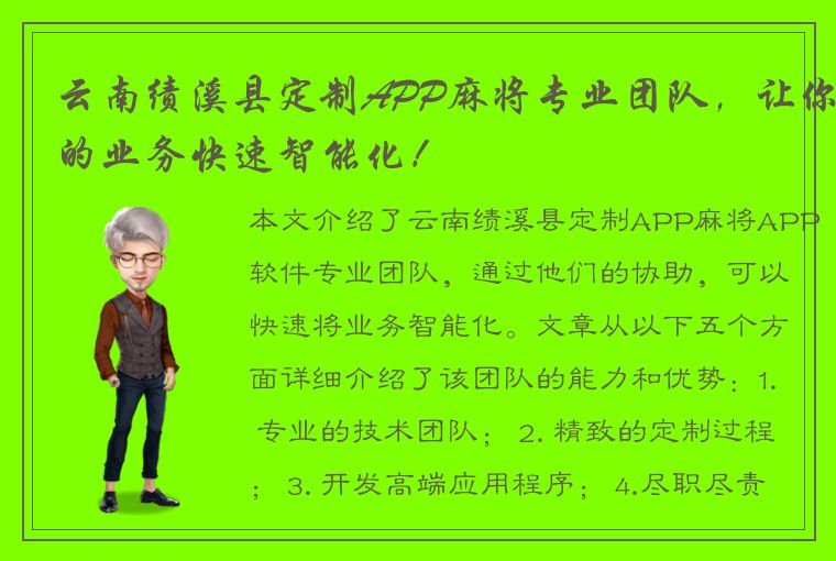 云南绩溪县定制APP麻将专业团队，让你的业务快速智能化！