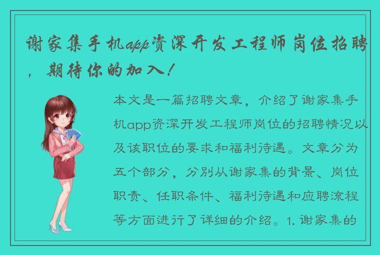 谢家集手机app资深开发工程师岗位招聘，期待你的加入！