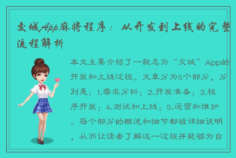 交城App麻将程序：从开发到上线的完整流程解析