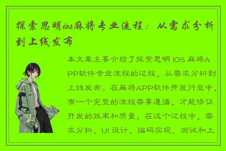 探索思明ios麻将专业流程：从需求分析到上线发布