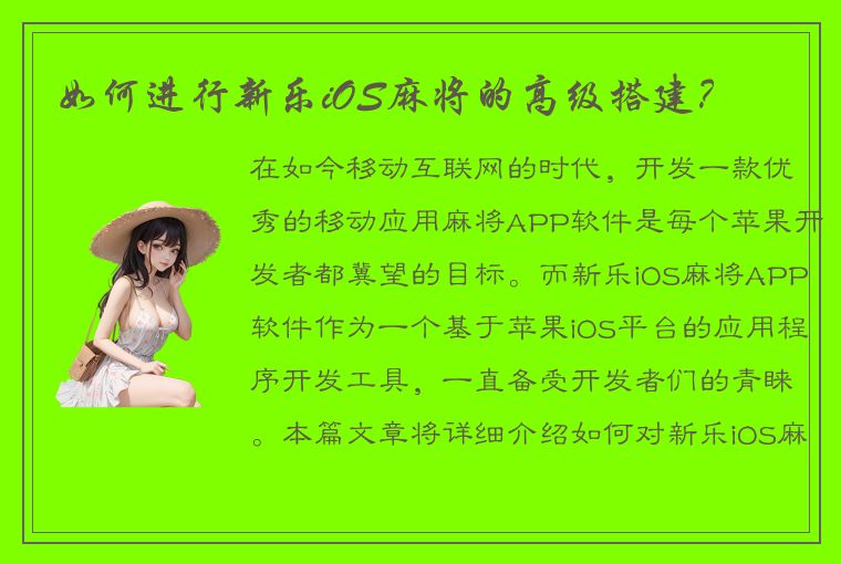 如何进行新乐iOS麻将的高级搭建？