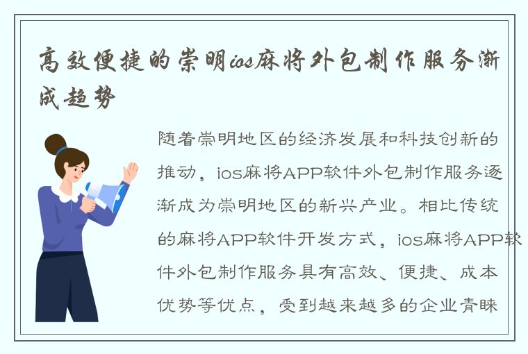 高效便捷的崇明ios麻将外包制作服务渐成趋势