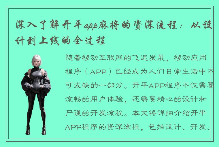 深入了解开平app麻将的资深流程：从设计到上线的全过程