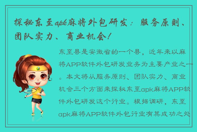 探秘东至apk麻将外包研发：服务原则、团队实力、商业机会！