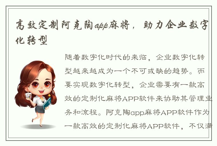 高效定制阿克陶app麻将，助力企业数字化转型