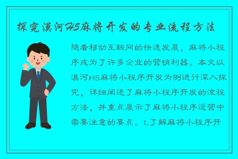 探究漠河H5麻将开发的专业流程方法