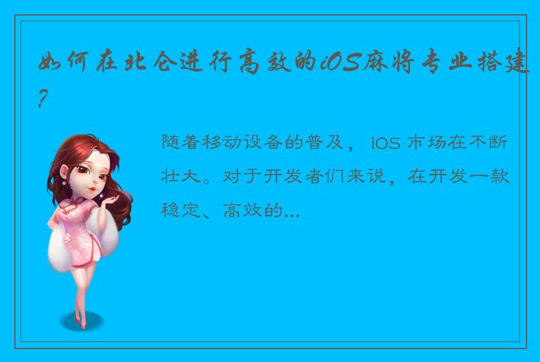 如何在北仑进行高效的iOS麻将专业搭建？